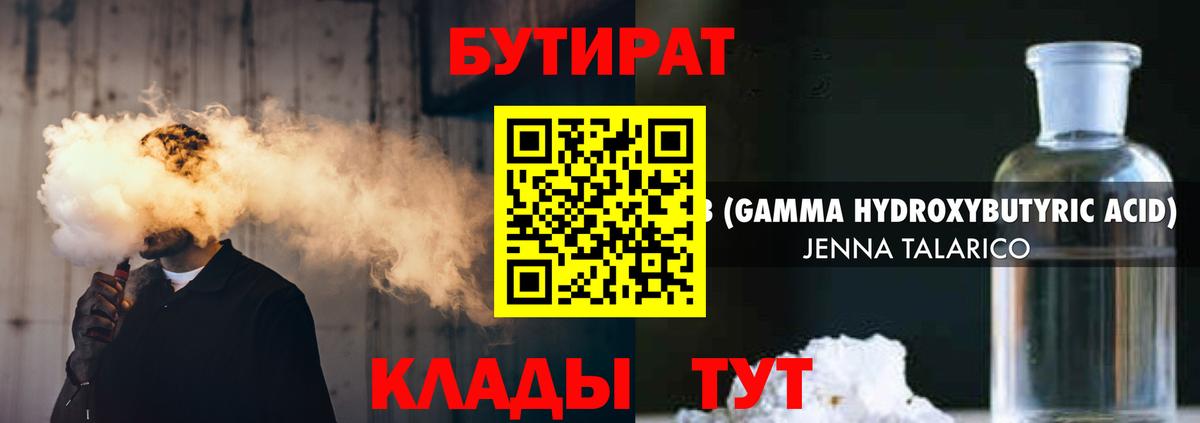БУТИРАТ оксибутират  БУТИРАТ  Клинцы  Вход с VPN 