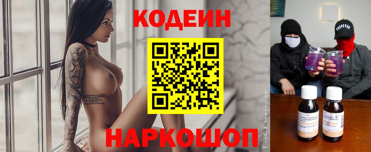 Кодеин Purple Drank  Codein напиток Lean (лин)  Клинцы  Вход с VPN 